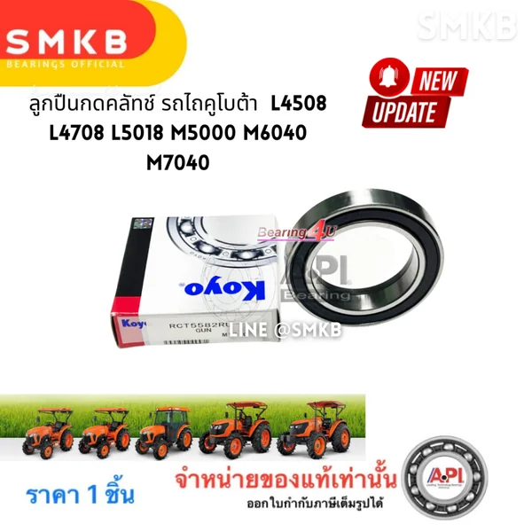 Koyoแท้ ลูกปืนกดคลัทช์ รถไถคูโบต้า RCT5582RU L4508 L4708 L5018 M5000 M6040 M7040 KUBOTA 55x82x19 Koyoแท้ ลูกปืนกดคลัทช์ รถไถคูโบต้า RCT5582RU L4508 L4708 L5018 M5000 M6040 M7040 KUBOTA 55x82x19