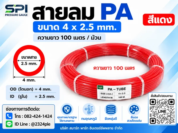 สายลม PA 4 มิล (Polyamide Tube) สีแดง ขนาด 4x2.5 มม. ความยาว 100 เมตร/ม้วน สายลม PA 4 มิล (Polyamide Tube) สีแดง ขนาด 4x2.5 มม. ความยาว 100 เมตร/ม้วน