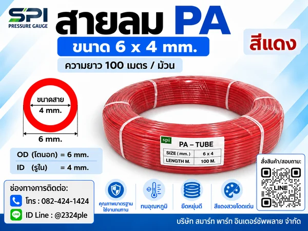 สายลม PA 6 มิล (Polyamide Tube) สีแดง ขนาด 6x4 มม. ความยาว 100 เมตร/ม้วน