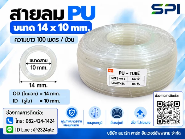 สายลม PU 14 มิล (Polyurethane Tube) สีใส ขนาด 14x10 มม. ความยาว 100 เมตร/ม้วน สายลม PU 14 มิล (Polyurethane Tube) สีใส ขนาด 14x10 มม. ความยาว 100 เมตร/ม้วน