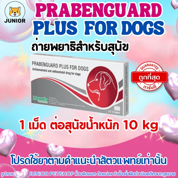 Prabenguard Plus for Dogs พราเบนการ์ด พลัส ยาถ่ายพยาธิสุนัข แบ่งขาย-ยกกล่อง image 1 Prabenguard Plus for Dogs พราเบนการ์ด พลัส ยาถ่ายพยาธิสุนัข แบ่งขาย-ยกกล่อง image 1