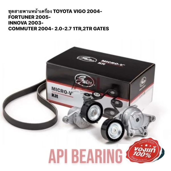 ชุดสายพานหน้าเครื่อง TOYOTA VIGO 04- FORTUNER 05- INNOVA 03- COMMUTER 04- 2.0-2.7 1TR,2TR GATES