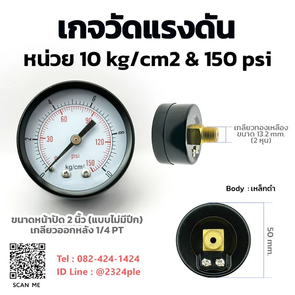 เกจวัดแรงดัน 2 นิ้ว 10 kg/cm2 และ 150 psi เกลียวหลัง 1/4 PT เกจวัดแรงดัน 2 นิ้ว 10 kg/cm2 และ 150 psi เกลียวหลัง 1/4 PT