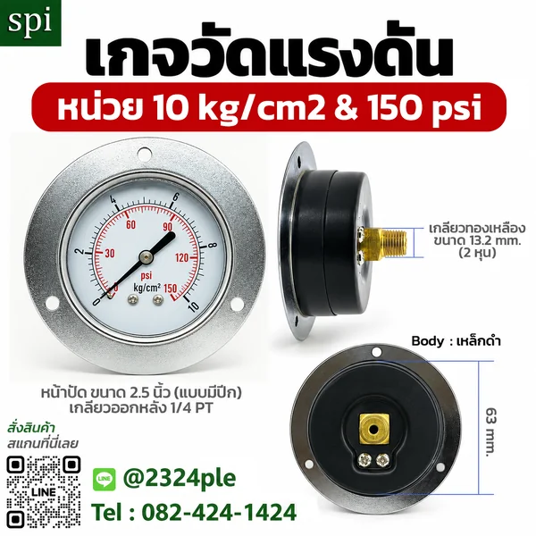 เกจวัดแรงดัน 0–10 kg/cm2 หน้าปัด 2.5 นิ้ว เหล็กดำ เกลียวออกหลัง 1/4 PT มีปีก
