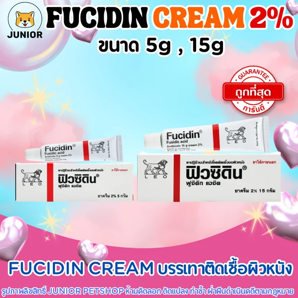 ฟิวซิดิน ครีม Fucidin cream 2% Fusidic acid ขนาด 5g และ 15g image 1