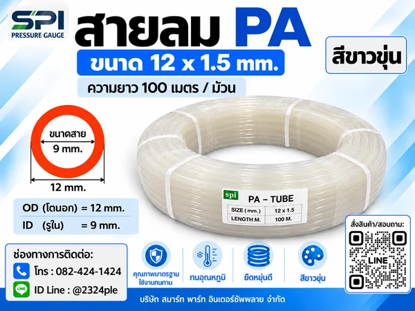 สายลม PA 12 มิล (Polyamide Tube) สีขาวขุ่น ขนาด 12x1.5มม. ความยาว 100 เมตร/ม้วน สายลม PA 12 มิล (Polyamide Tube) สีขาวขุ่น ขนาด 12x1.5มม. ความยาว 100 เมตร/ม้วน