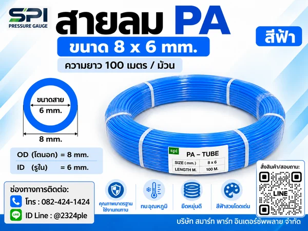 สายลม PA 8 มิล (Polyamide Tube) สีฟ้า ขนาด 8x6 มม. ความยาว 100 เมตร/ม้วน สายลม PA 8 มิล (Polyamide Tube) สีฟ้า ขนาด 8x6 มม. ความยาว 100 เมตร/ม้วน