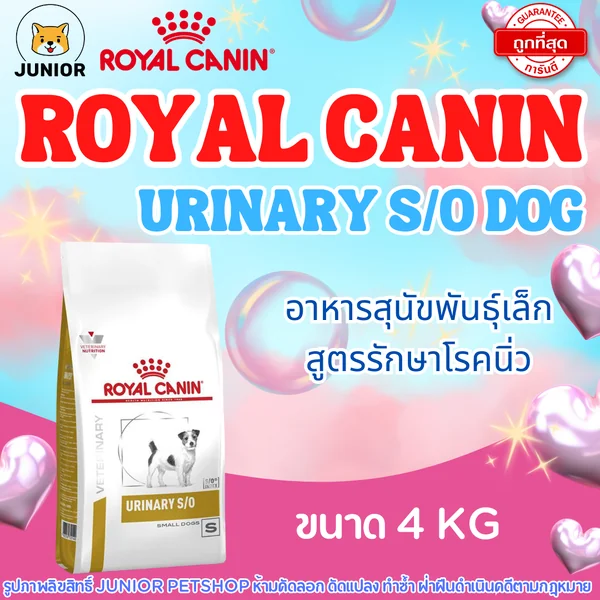 Royal Canin Urinary s/o small dog อาหารสำหรับสุนัขพันธุ์เล็กโรคนิ่ว 4kg image 1 Royal Canin Urinary s/o small dog อาหารสำหรับสุนัขพันธุ์เล็กโรคนิ่ว 4kg image 1