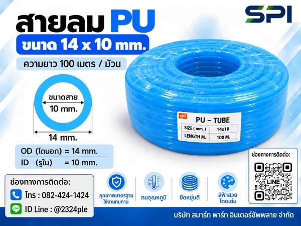 สายลม PU 14 มิล (Polyurethane Tube) สีฟ้า ขนาด 14x10 มม. ความยาว 100 เมตร/ม้วน สายลม PU 14 มิล (Polyurethane Tube) สีฟ้า ขนาด 14x10 มม. ความยาว 100 เมตร/ม้วน