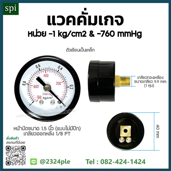 แวคคั่มเกจ 1.5 นิ้ว -1 kg/cm² -760 mmHg เกลียวหลัง 1/8 PT แวคคั่มเกจ 1.5 นิ้ว -1 kg/cm² -760 mmHg เกลียวหลัง 1/8 PT