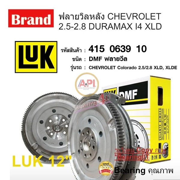 ฟลายวิลหลัง CHEVROLET COLORADO 2012 2.5-2.8 DURAMAX I4 XLD 12" 2ชั้น LUK ฟลายวิลหลัง CHEVROLET COLORADO 2012 2.5-2.8 DURAMAX I4 XLD 12" 2ชั้น LUK
