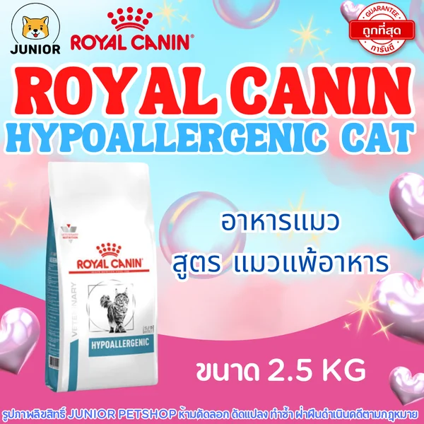 Royal Canin Hypoallergenic Cat 2.5kg อาหารแมว สูตรภูมิแพ้อาหาร image 1 Royal Canin Hypoallergenic Cat 2.5kg อาหารแมว สูตรภูมิแพ้อาหาร image 1