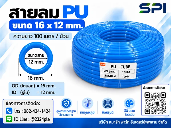 สายลม PU 16 มิล (Polyurethane Tube) สีฟ้า ขนาด 16x12 มม. ความยาว 100 เมตร/ม้วน สายลม PU 16 มิล (Polyurethane Tube) สีฟ้า ขนาด 16x12 มม. ความยาว 100 เมตร/ม้วน