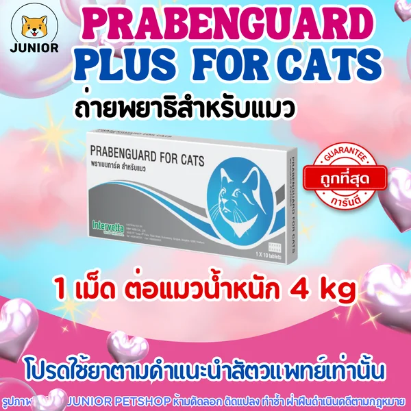Prabenguard for Cats พราเบนการ์ด ยาถ่ายพยาธิแมว แผงละ 10 เม็ด (1 เม็ด/4kg) 1กล่อง(10เม็ด) image 1 Prabenguard for Cats พราเบนการ์ด ยาถ่ายพยาธิแมว แผงละ 10 เม็ด (1 เม็ด/4kg) 1กล่อง(10เม็ด) image 1