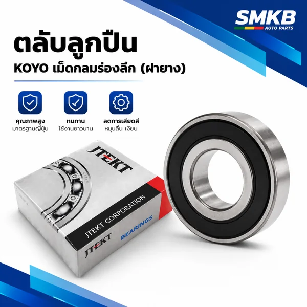 แท้ KOYO ตลับลูกปืนเม็ดกลมร่องลึก ฝายางปิด 2 ด้าน 6011-2RS Ball Bearing - 55x90x18 (6011 2RS) แท้ KOYO ตลับลูกปืนเม็ดกลมร่องลึก ฝายางปิด 2 ด้าน 6011-2RS Ball Bearing - 55x90x18 (6011 2RS)