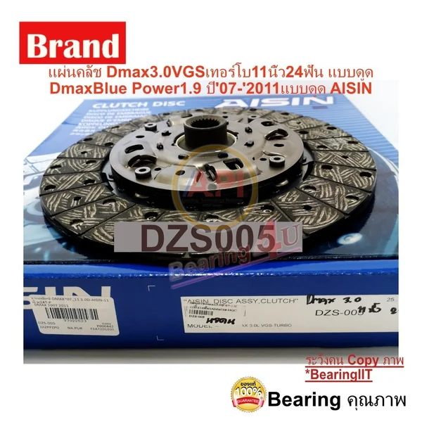 แผ่นคลัช Dmax3.0 VGS ปี'07-'2011 เทอร์โบ 11นิ้ว 24ฟัน แบบดูด Dmax Blue Power 3000 ปี 19 แบบดูด AISIN DZS005 เกรด OE แผ่นคลัช Dmax3.0 VGS ปี'07-'2011 เทอร์โบ 11นิ้ว 24ฟัน แบบดูด Dmax Blue Power 3000 ปี 19 แบบดูด AISIN DZS005 เกรด OE