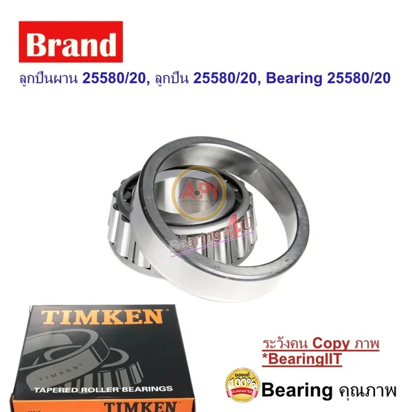ลูกปืนผาน 25580/20, ลูกปืน 25580/20, Bearing 25580/20 Timken Bearing ลูกปืนผาน 25580/20, ลูกปืน 25580/20, Bearing 25580/20 Timken Bearing