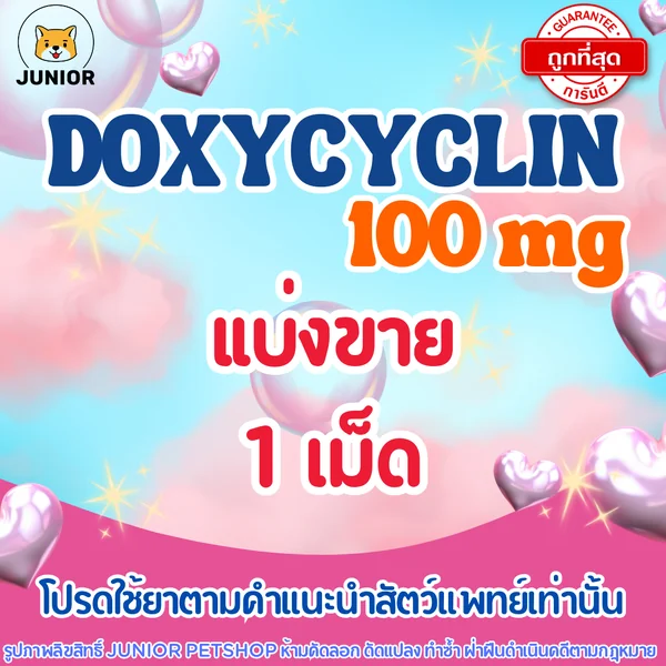 Doxycyclin 100 mg สำหรับสัตว์เลี้ยง แบ่ง 1 เม็ด image 1 Doxycyclin 100 mg สำหรับสัตว์เลี้ยง แบ่ง 1 เม็ด image 1