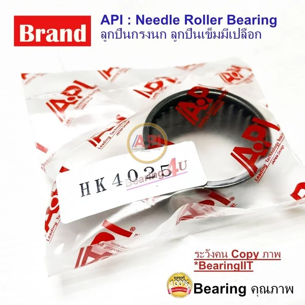 API ลูกปืนกรงนก (Needle Roller Bearing) HK 4025 API ลูกปืนกรงนก (Needle Roller Bearing) HK 4025