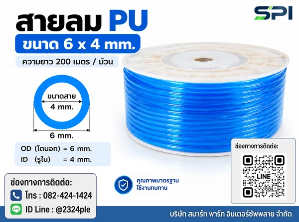 สายลม PU 6 มิล (Polyurethane Tube) สีฟ้า ขนาด 6x4 มม. ความยาว 200 เมตร/ม้วน สายลม PU 6 มิล (Polyurethane Tube) สีฟ้า ขนาด 6x4 มม. ความยาว 200 เมตร/ม้วน