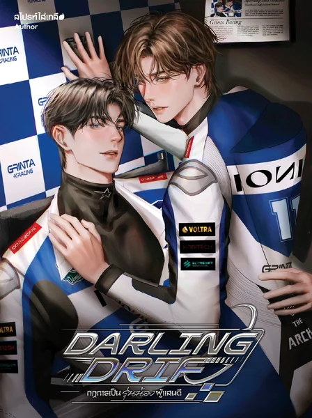Darling Drift กฎการเป็นรุ่นน้องผู้แสนดี (2 เล่มจบ)