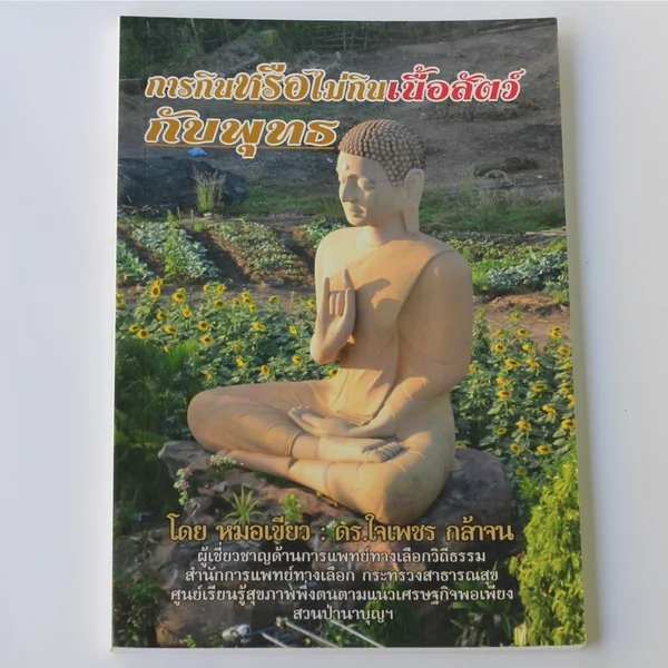 การกินหรือไม่กินเนื้อสัตว์ กับพุทธ image 1