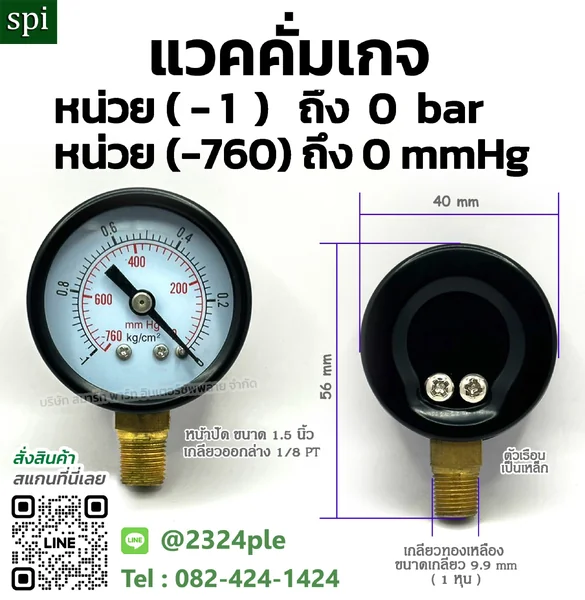 แวคคั่มเกจ 1.5 นิ้ว -1 ถึง 0 kg/cm2 และ -760 ถึง 0 mmHg เกลียวล่าง 1/8 PT แวคคั่มเกจ 1.5 นิ้ว -1 ถึง 0 kg/cm2 และ -760 ถึง 0 mmHg เกลียวล่าง 1/8 PT