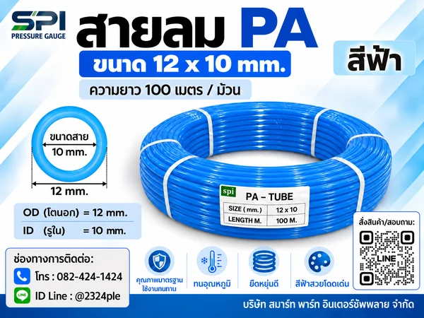 สายลม PA 12 มิล (Polyamide Tube) สีฟ้า ขนาด 12x10 มม. ความยาว 100 เมตร/ม้วน สายลม PA 12 มิล (Polyamide Tube) สีฟ้า ขนาด 12x10 มม. ความยาว 100 เมตร/ม้วน