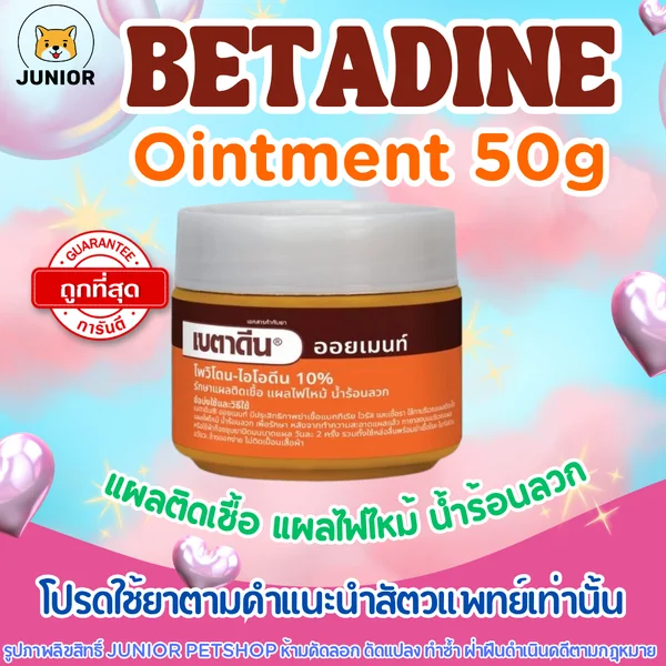 Betadine ointment 50g ยาฆ่าเชื้อ แบบครีม สำหรับใช้ภายนอก เหมาะสำหรับแผลทั่วไป image 1 Betadine ointment 50g ยาฆ่าเชื้อ แบบครีม สำหรับใช้ภายนอก เหมาะสำหรับแผลทั่วไป image 1