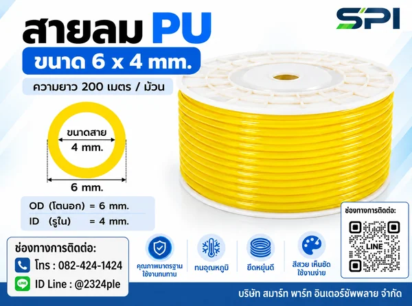 สายลม PU 6 มิล (Polyurethane Tube) สีเหลือง ขนาด 6x4 มม. ความยาว 200 เมตร/ม้วน สายลม PU 6 มิล (Polyurethane Tube) สีเหลือง ขนาด 6x4 มม. ความยาว 200 เมตร/ม้วน