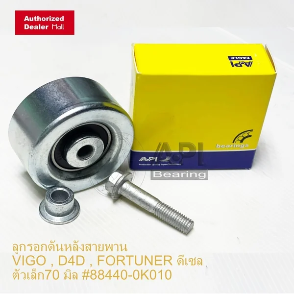 API ลูกรอกดันหลังสายพาน VIGO , D4D , FORTUNER ดีเซล ตัวเล็ก70 มิล #88440-0K010 ลูกรอก ตัวดันสายพาน API ลูกรอกดันหลังสายพาน VIGO , D4D , FORTUNER ดีเซล ตัวเล็ก70 มิล #88440-0K010 ลูกรอก ตัวดันสายพาน