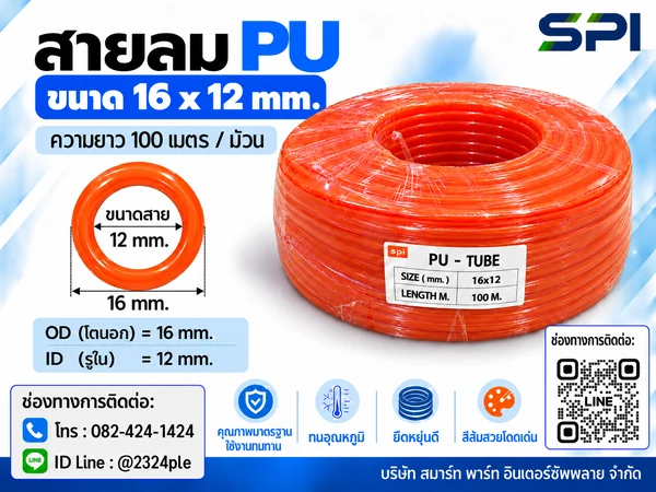 สายลม PU 16 มิล (Polyurethane Tube) สีส้ม ขนาด 16x12 มม. ความยาว 100 เมตร/ม้วน