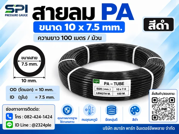 สายลม PA 10 มิล (Polyamide Tube) สีดำ ขนาด 10x7.5 มม. ความยาว 100 เมตร/ม้วน สายลม PA 10 มิล (Polyamide Tube) สีดำ ขนาด 10x7.5 มม. ความยาว 100 เมตร/ม้วน
