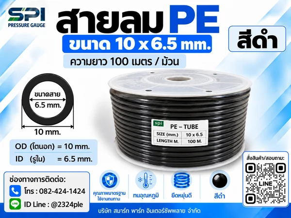 สายลม PE 10 มิล (Polyethylene Tube) สีดำ ขนาด 10x6.5 มม. ความยาว 100 เมตร/ม้วน สายลม PE 10 มิล (Polyethylene Tube) สีดำ ขนาด 10x6.5 มม. ความยาว 100 เมตร/ม้วน