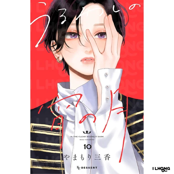 [MG] In the clear moonlit dusk (うるわしの宵の月) , 1-10 , เมื่อสาวหล่อขอมีรัก image 1