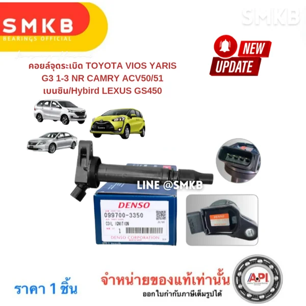 Denso 3350 คอยล์จุดระเบิด TOYOTA VIOS YARIS G3 1-3 NR CAMRY ACV50 ASV51 เบนซิน/Hybird LEXUS GS450 Denso 3350 คอยล์จุดระเบิด TOYOTA VIOS YARIS G3 1-3 NR CAMRY ACV50 ASV51 เบนซิน/Hybird LEXUS GS450