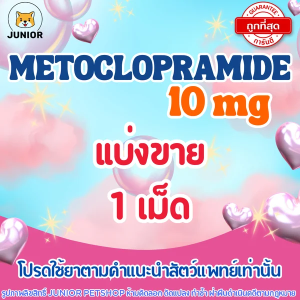 Metoclopramide 10 mg แบ่งขาย 1เม็ด image 1 Metoclopramide 10 mg แบ่งขาย 1เม็ด image 1