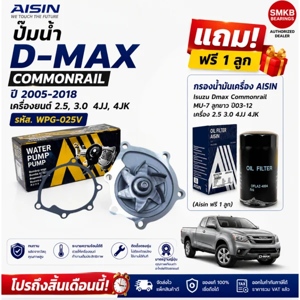 AISIN ปั๊มน้ำ D-MAX Commonrail 2005-2020 2.5 3.0 4JJ 4JK WPG-025V พร้อมประเก็น แถมกรองน้ำมันเครื่อง AISIN