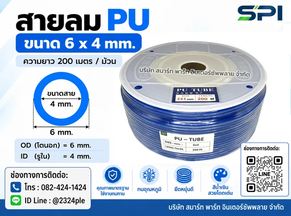 สายลม PU 6 มิล (Polyurethane Tube) สีน้ำเงิน ขนาด 6x4 มม. ความยาว 200 เมตร/ม้วน สายลม PU 6 มิล (Polyurethane Tube) สีน้ำเงิน ขนาด 6x4 มม. ความยาว 200 เมตร/ม้วน