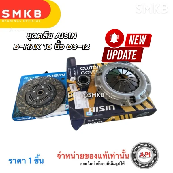ชุดคลัช ISUZU D-MAX ปี 03-12 เครื่อง 4JJ 4JK 4JH1 ขนาด 10 นิ้ว ชุดคลัทช์ ยี่ห้อ AISIN 60TKZ3201 NSK ชุดคลัช ISUZU D-MAX ปี 03-12 เครื่อง 4JJ 4JK 4JH1 ขนาด 10 นิ้ว ชุดคลัทช์ ยี่ห้อ AISIN 60TKZ3201 NSK