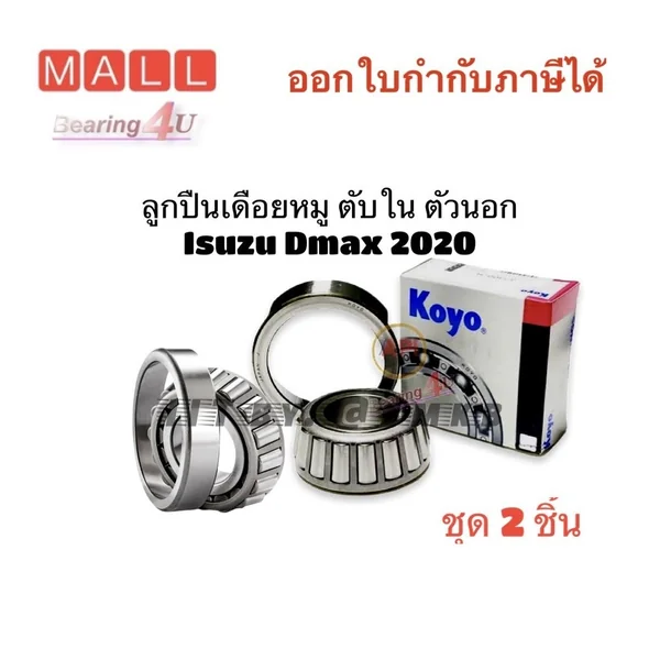 Koyo Japan D K ลูกปืนเดือยหมู ISUZU DMAX 2022 Tapered roller bearing Dmax เดือยหมู ตับใน 8D ตัวนอก 7D ( 1 คู่)