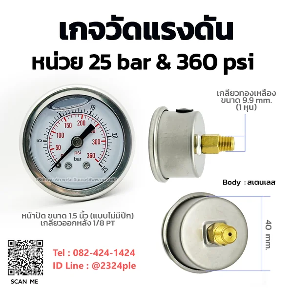 เกจวัดแรงดัน 1.5 นิ้ว 0-25 bar และ 0-360 psi เกลียวหลัง 1/8 PT