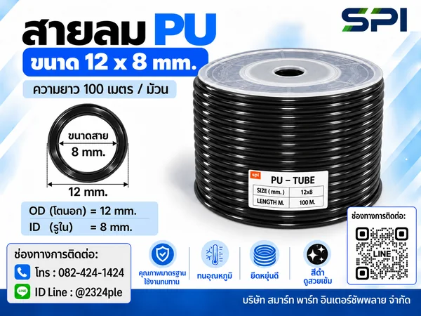 สายลม PU 12 มิล (Polyurethane Tube) สีดำ ขนาด 12x8 มม. ความยาว 100 เมตร/ม้วน สายลม PU 12 มิล (Polyurethane Tube) สีดำ ขนาด 12x8 มม. ความยาว 100 เมตร/ม้วน