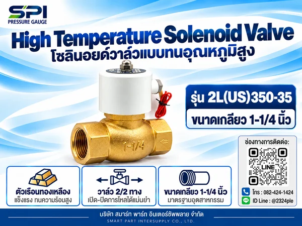 โซลินอยด์วาล์วทนอุณหภูมิสูง 1-1/4 นิ้ว รุ่น 2L(US)350-35 โซลินอยด์วาล์วทนอุณหภูมิสูง 1-1/4 นิ้ว รุ่น 2L(US)350-35