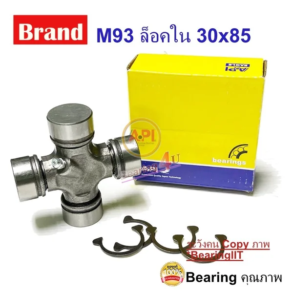 ลูกปืนยอย เพลากลาง API & NIS GUM-93 Size 30x85 Canter ล็อคใน Universal Joint GUM 93 ลูกปืนยอย เพลากลาง API & NIS GUM-93 Size 30x85 Canter ล็อคใน Universal Joint GUM 93
