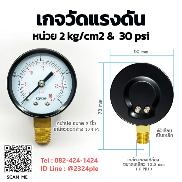 เกจวัดแรงดัน 2 นิ้ว หน่วย 0-2 kg/cm2 / 0-30 psi เกลียวล่าง 1/4 PT เกจวัดแรงดัน 2 นิ้ว หน่วย 0-2 kg/cm2 / 0-30 psi เกลียวล่าง 1/4 PT