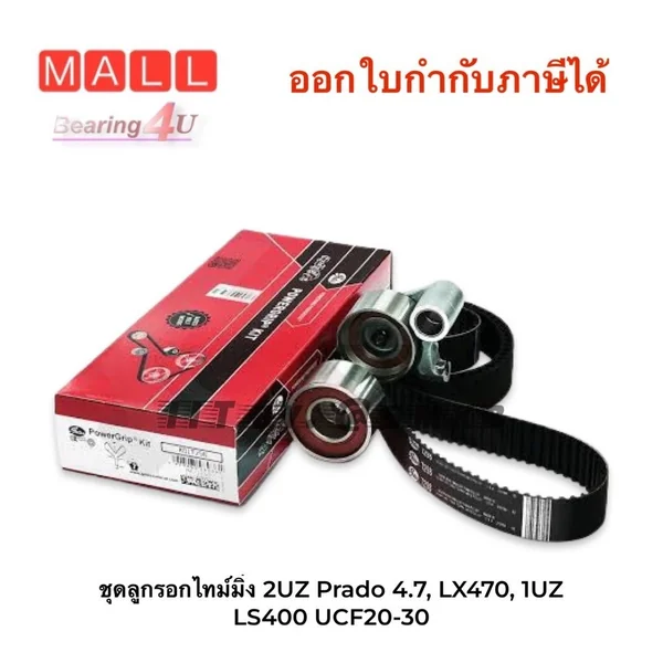 ชุดลูกรอกไทม์มิ่ง TOYOTA / LEXUS Prado 4.7, LX470, 1UZ LS400 UCF20-30 เครื่อง 2UZ (K01T298) GATES LAND CRUISER VX100 VX2 ชุดลูกรอกไทม์มิ่ง TOYOTA / LEXUS Prado 4.7, LX470, 1UZ LS400 UCF20-30 เครื่อง 2UZ (K01T298) GATES LAND CRUISER VX100 VX2