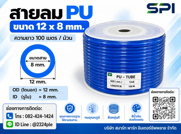 สายลม PU 12 มิล (Polyurethane Tube) สีน้ำเงิน ขนาด 12x8 มม. ความยาว 100 เมตร/ม้วน สายลม PU 12 มิล (Polyurethane Tube) สีน้ำเงิน ขนาด 12x8 มม. ความยาว 100 เมตร/ม้วน