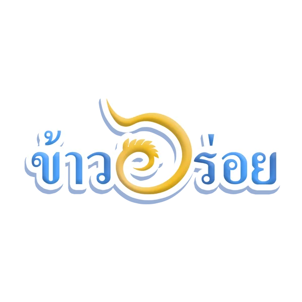 ข้าวอร่อยออนไลน์ (khaoaroionline) ข้าวอร่อยออนไลน์ (khaoaroionline)