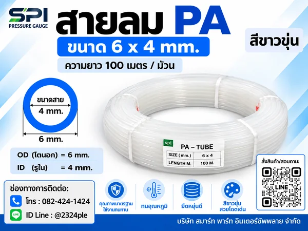 สายลม PA 6 มิล (Polyamide Tube) สีขาวขุ่น ขนาด 6x4 มม. ความยาว 100 เมตร/ม้วน